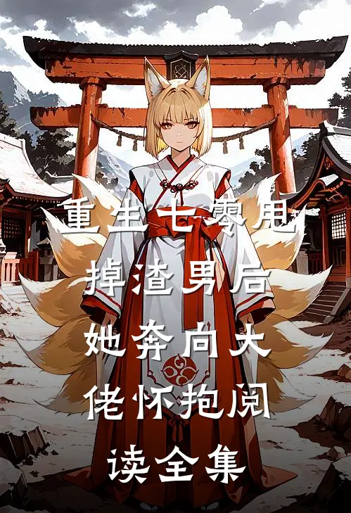 重生七零甩掉渣男后,她奔向大佬怀抱阅读全集