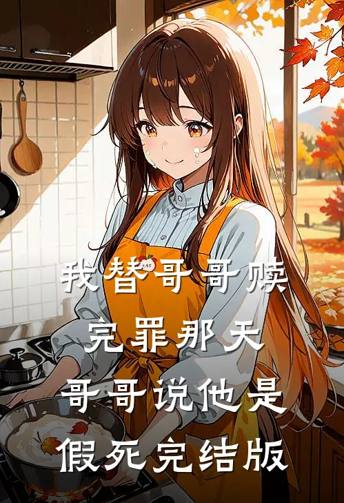 我替哥哥赎完罪那天，哥哥说他是假死完结版