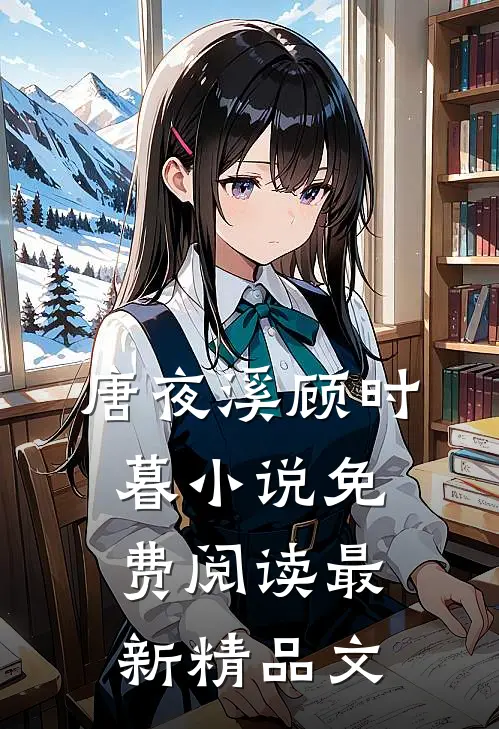 唐夜溪顾时暮小说免费阅读最新精品文