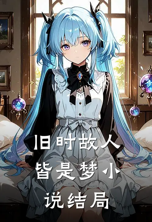 旧时故人皆是梦小说结局