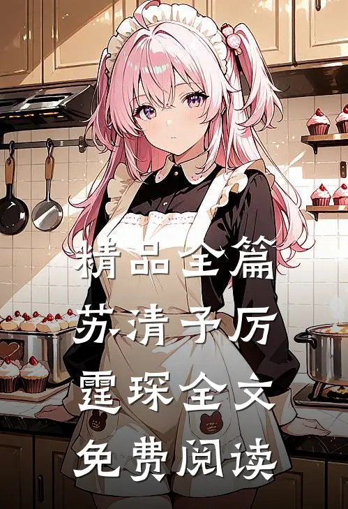 精品全篇苏清予厉霆琛全文免费阅读