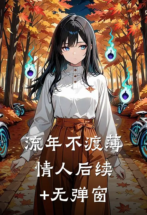 流年不渡薄情人后续+无弹窗