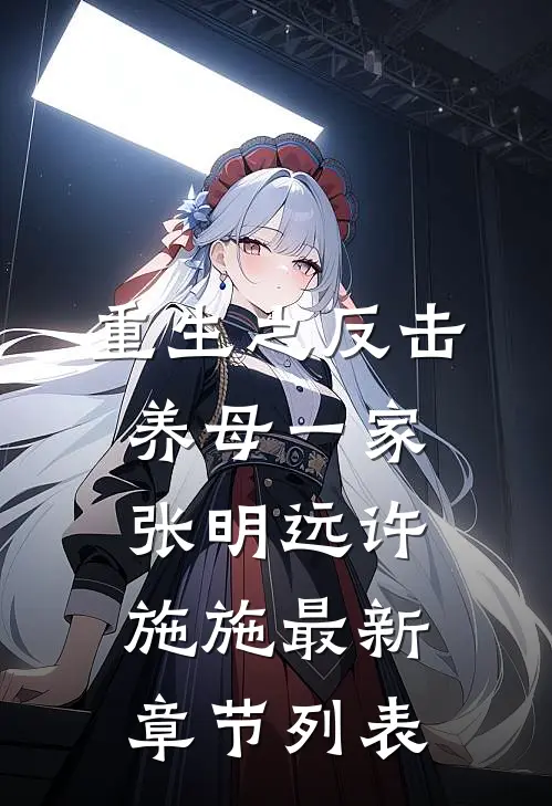 重生之反击养母一家张明远许施施最新章节列表