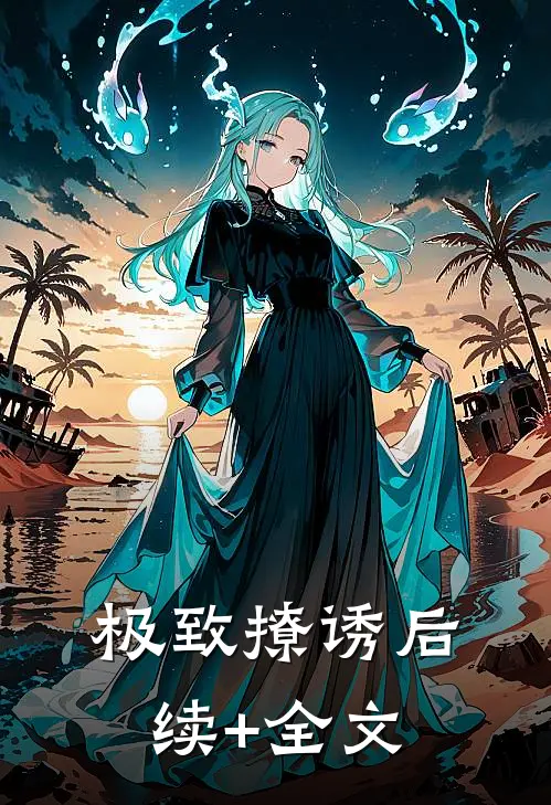 极致撩诱后续+全文