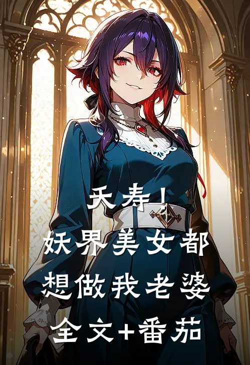 夭寿！妖界美女都想做我老婆全文+番茄