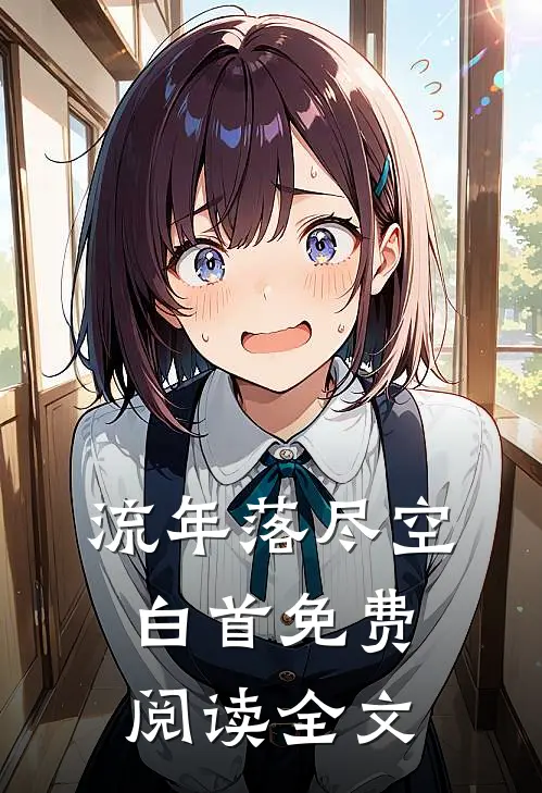 流年落尽空白首免费阅读全文