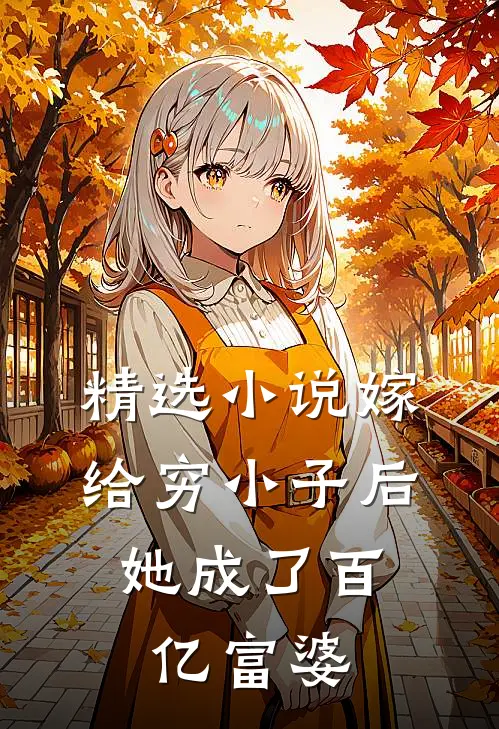 精选小说嫁给穷小子后，她成了百亿富婆