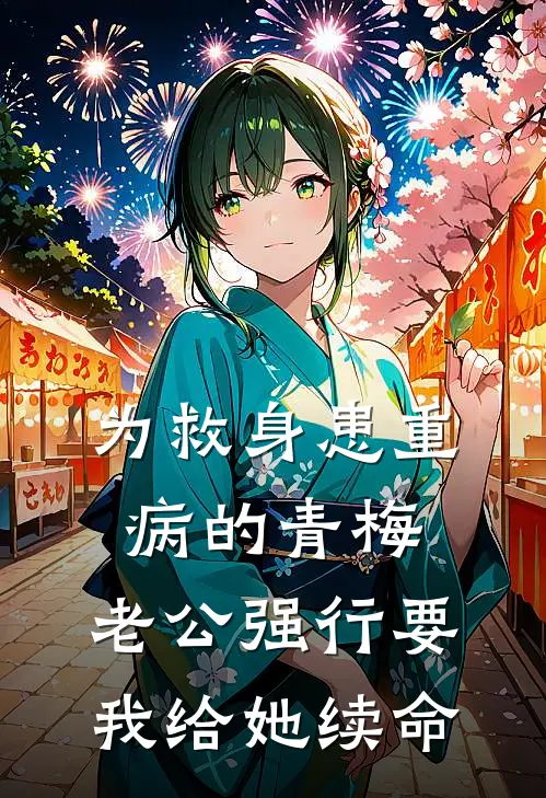 为救身患重病的青梅，老公强行要我给她续命