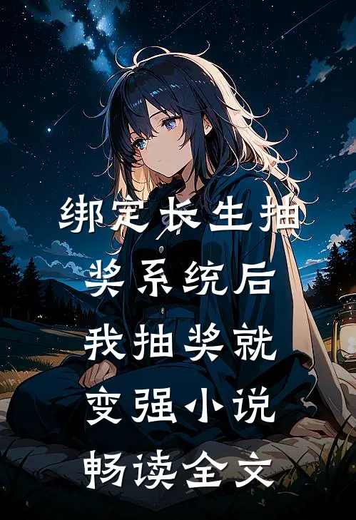 绑定长生抽奖系统后,我抽奖就变强小说畅读全文