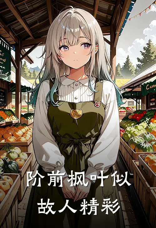 阶前枫叶似故人精彩