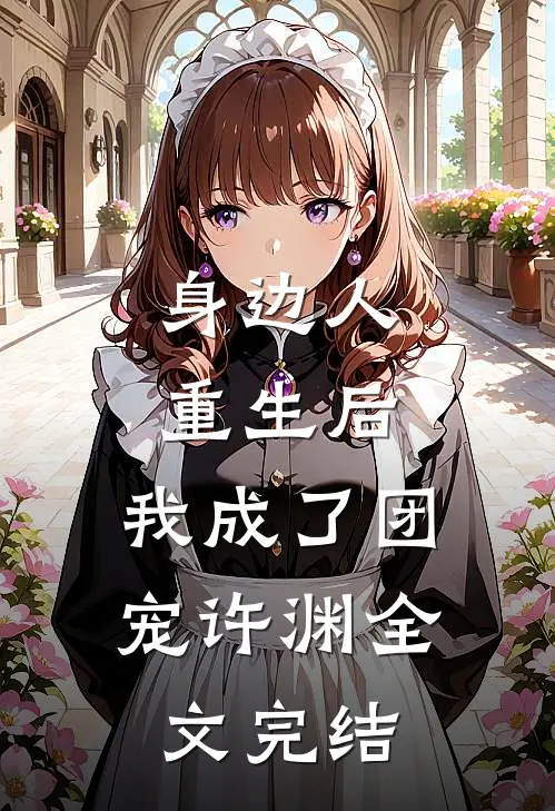 身边人重生后,我成了团宠许渊全文完结