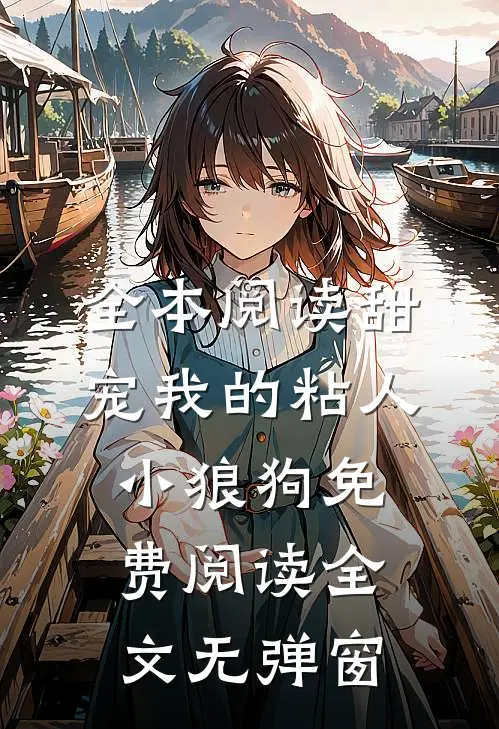 全本阅读甜宠我的粘人小狼狗免费阅读全文无弹窗