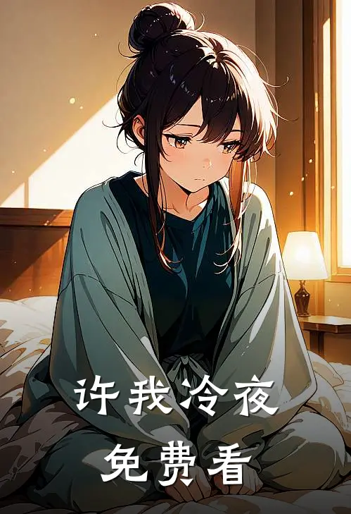 许我冷夜免费看