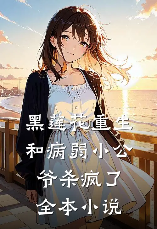 黑莲花重生，和病弱小公爷杀疯了全本小说
