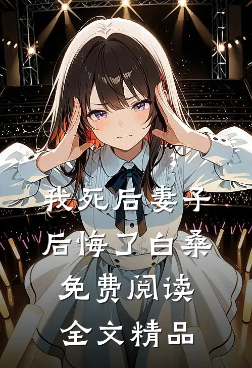 我死后妻子后悔了白桑免费阅读全文精品