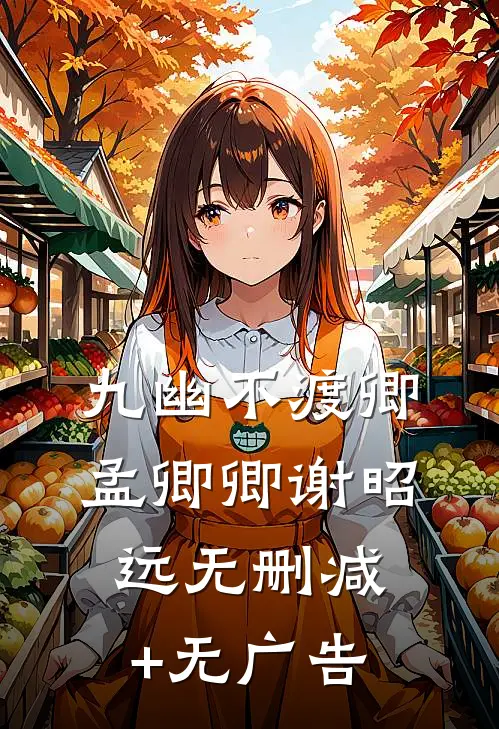 九幽不渡卿孟卿卿谢昭远无删减+无广告