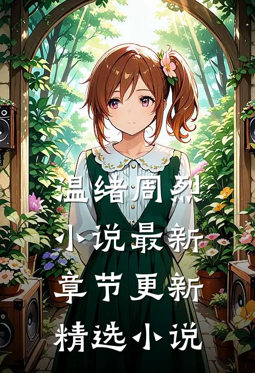 温绪周烈小说最新章节更新精选小说