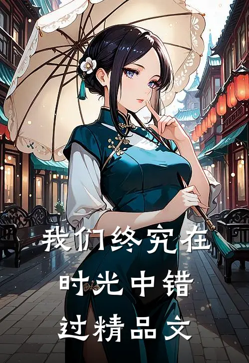 我们终究在时光中错过精品文