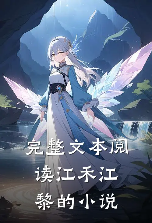 完整文本阅读江禾江黎的小说