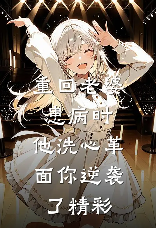 重回老婆患病时，他洗心革面你逆袭了精彩