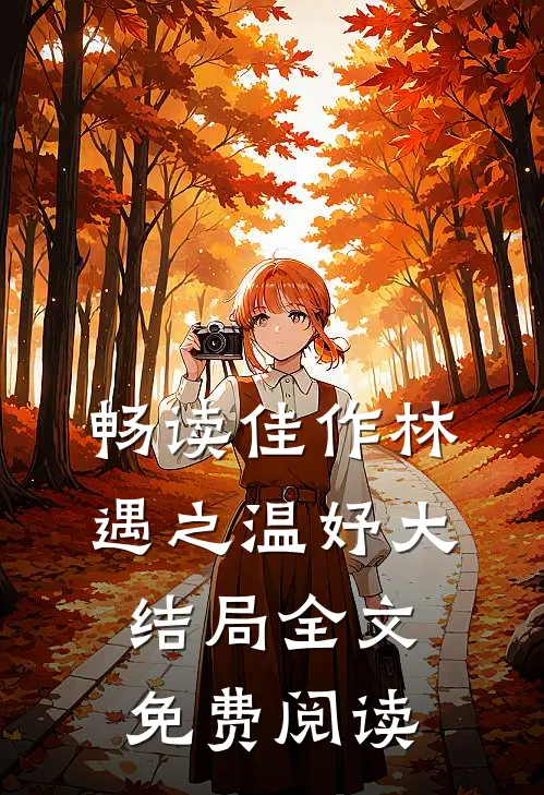 畅读佳作林遇之温妤大结局全文免费阅读
