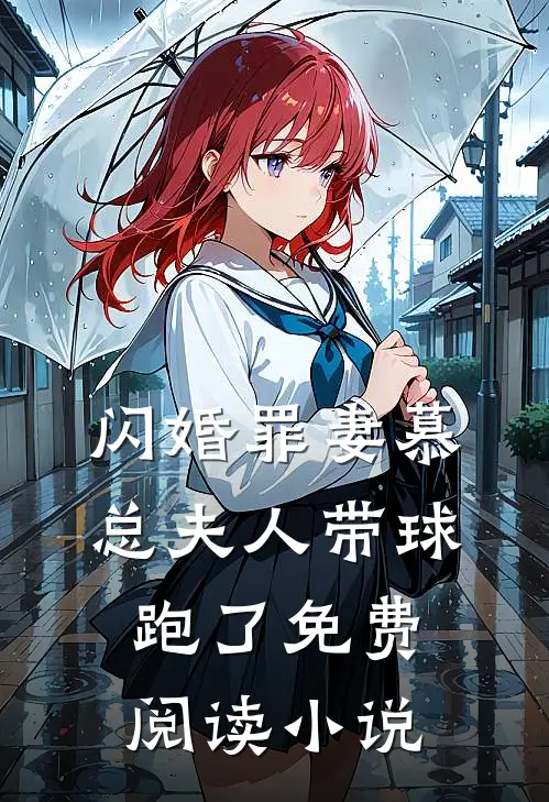 闪婚罪妻慕总夫人带球跑了免费阅读小说