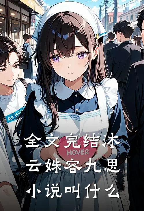 全文完结沐云姝容九思小说叫什么