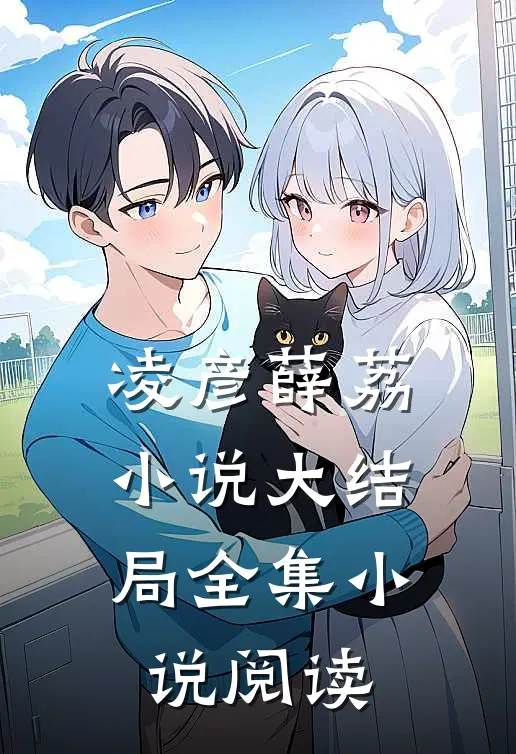 凌彦薛荔小说大结局全集小说阅读