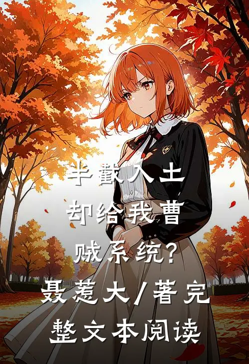 半截入土:却给我曹贼系统?聂惹大 / 著完整文本阅读
