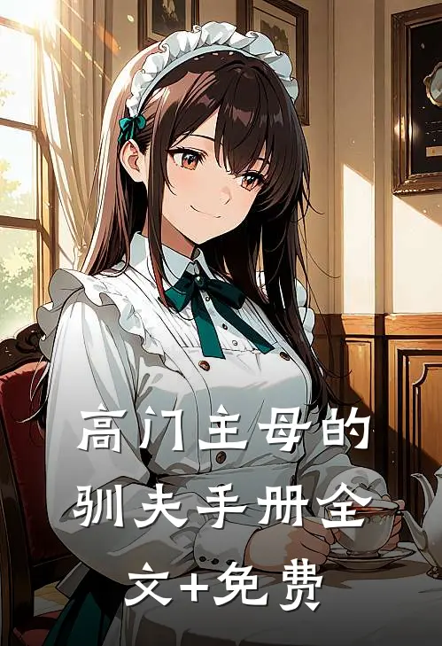 高门主母的驯夫手册全文+免费
