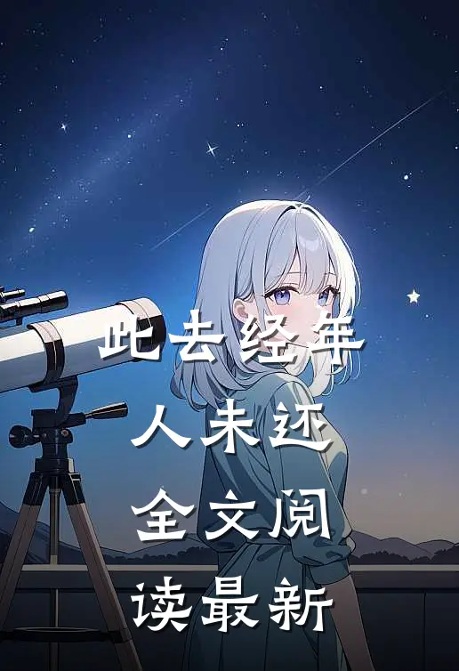 此去经年人未还全文阅读最新