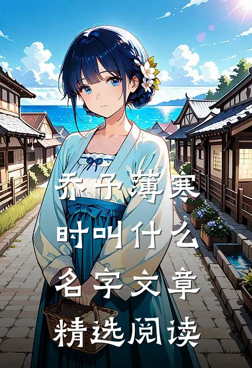 乔予薄寒时叫什么名字文章精选阅读