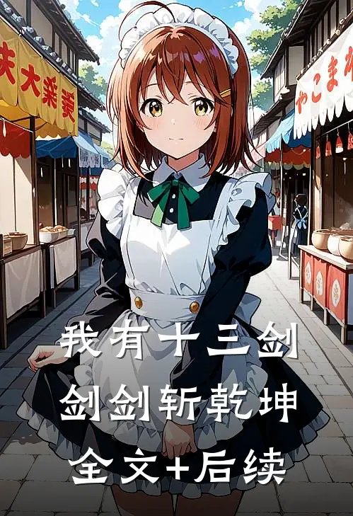 我有十三剑，剑剑斩乾坤全文+后续