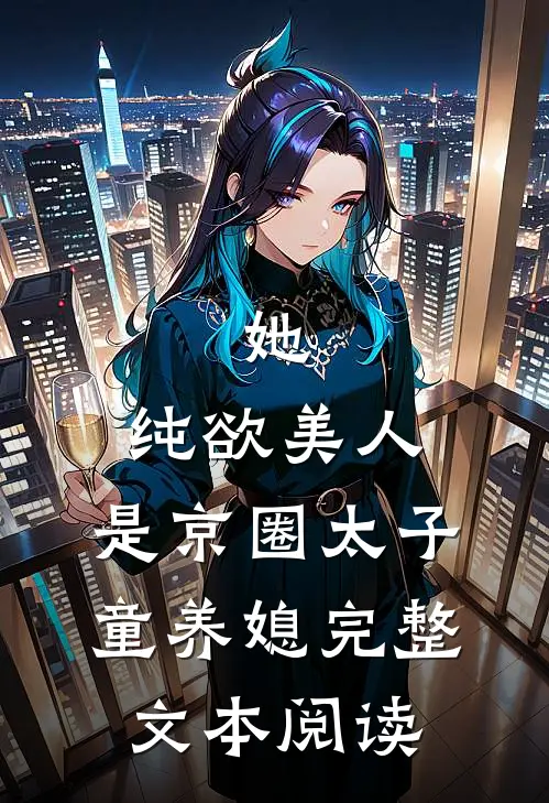 她，纯欲美人，是京圈太子童养媳完整文本阅读