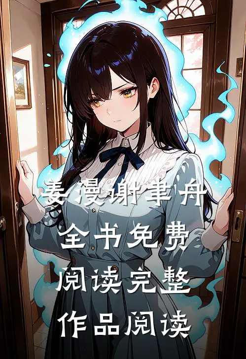 姜漫谢聿舟全书免费阅读完整作品阅读
