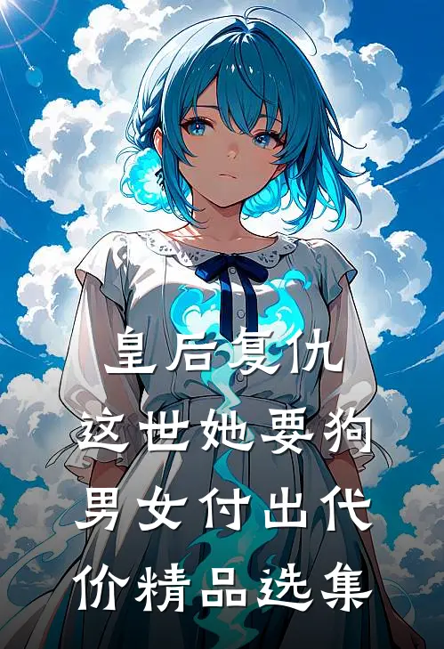皇后复仇：这世她要狗男女付出代价精品选集