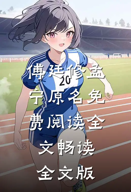 傅廷修孟宁原名免费阅读全文畅读全文版