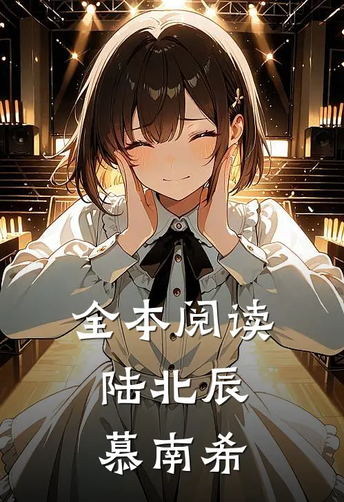 全本阅读陆北辰,慕南希