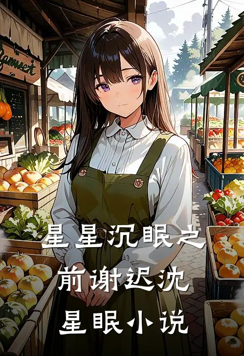 星星沉眠之前谢迟沈星眠小说