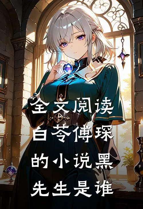 全文阅读白苓傅琛的小说黑先生是谁
