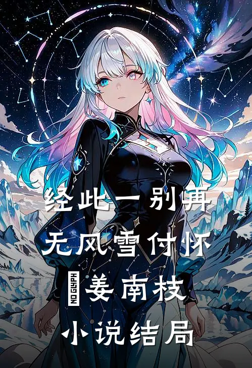 经此一别再无风雪付怀璟姜南枝小说结局