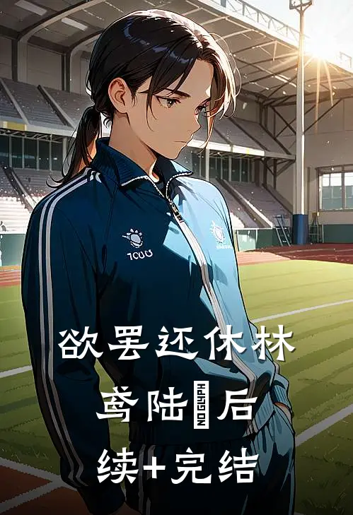 欲罢还休林鸢陆彧后续+完结