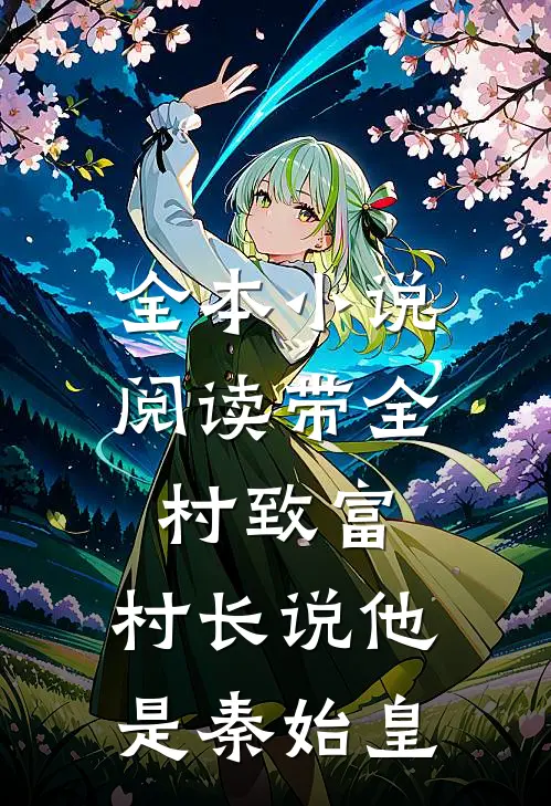 全本小说阅读带全村致富，村长说他是秦始皇