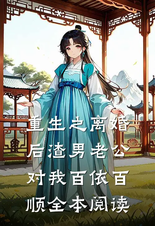 重生之离婚后渣男老公对我百依百顺全本阅读