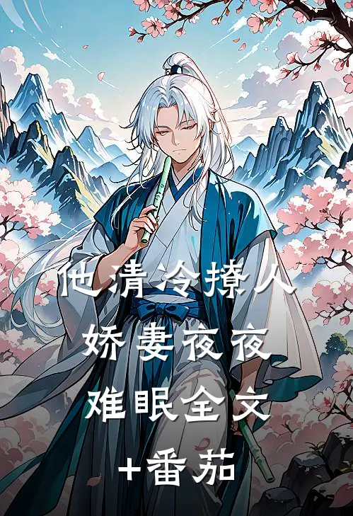 他清冷撩人，娇妻夜夜难眠全文+番茄