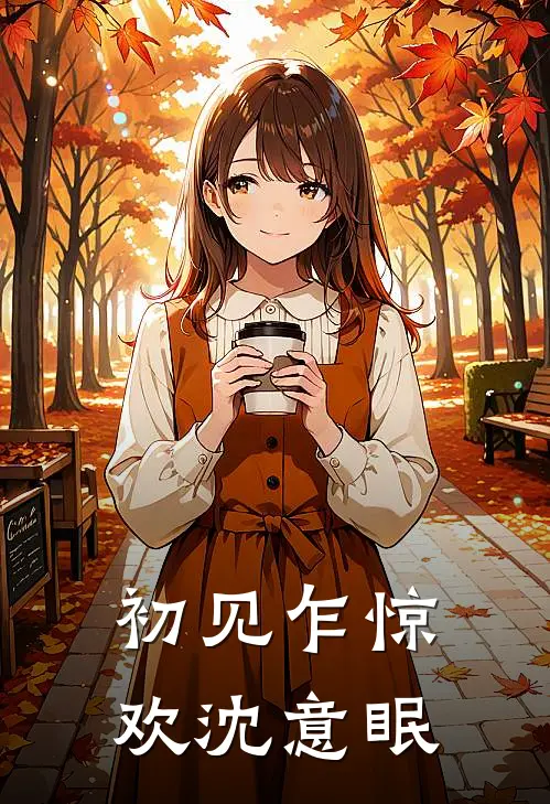 初见乍惊欢沈意眠