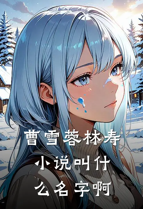 曹雪蓉林寿小说叫什么名字啊