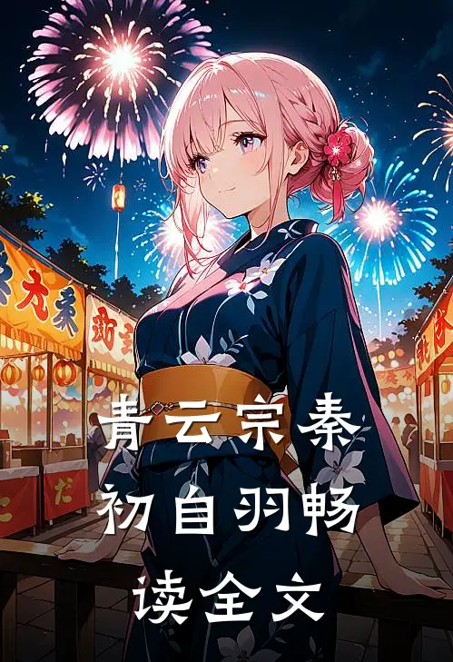 青云宗秦初自羽畅读全文