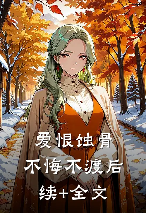爱恨蚀骨，不悔不渡后续+全文