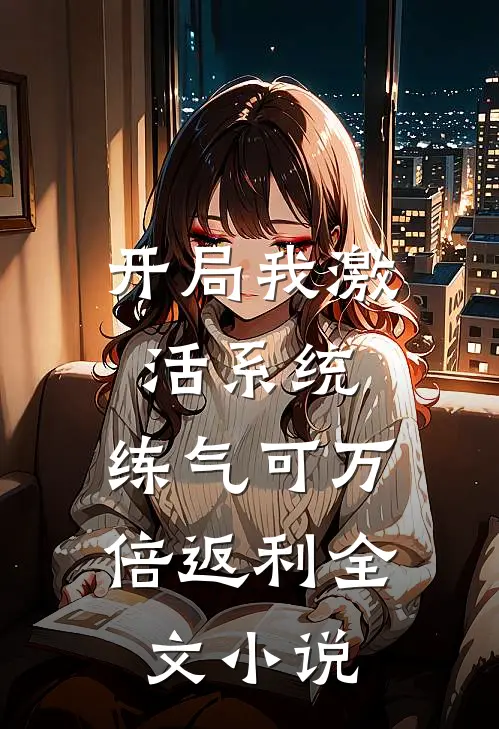 开局我激活系统，练气可万倍返利全文小说
